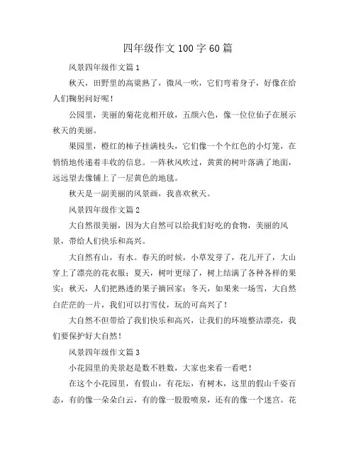 四年级作文100字60篇