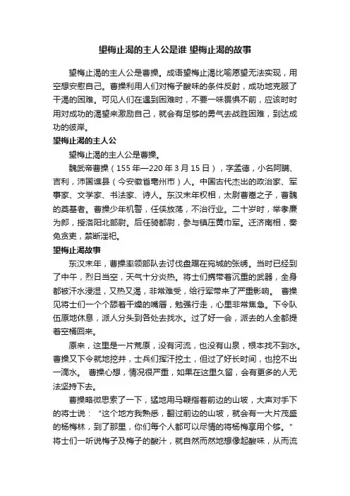 望梅止渴的主人公是谁望梅止渴的故事