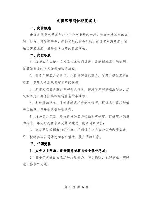 电商客服岗位职责范文(四篇)