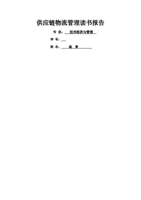 供应链与物流管理读书报告