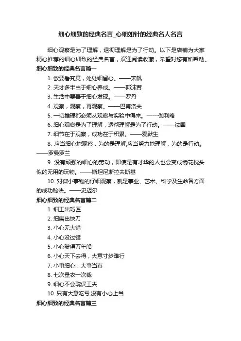 细心细致的经典名言_心细如针的经典名人名言