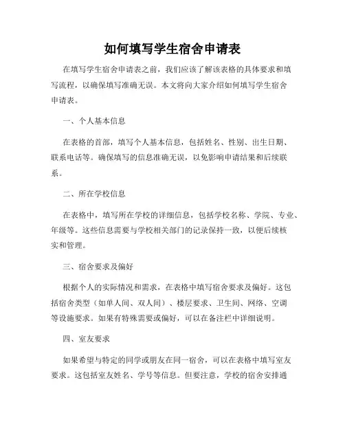 如何填写学生宿舍申请表