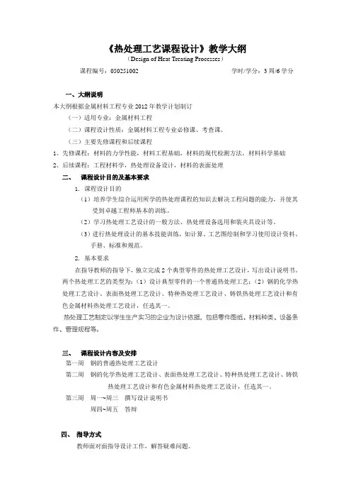 沈阳理工大学-大创版-热处理工艺课程设计教学大纲