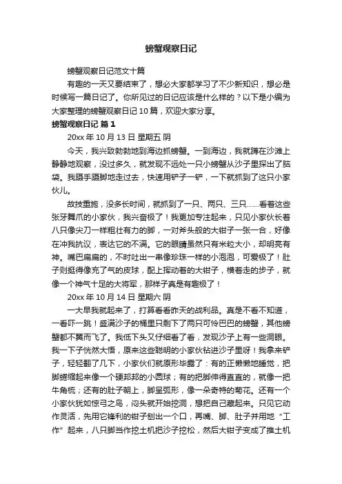 螃蟹观察日记范文十篇