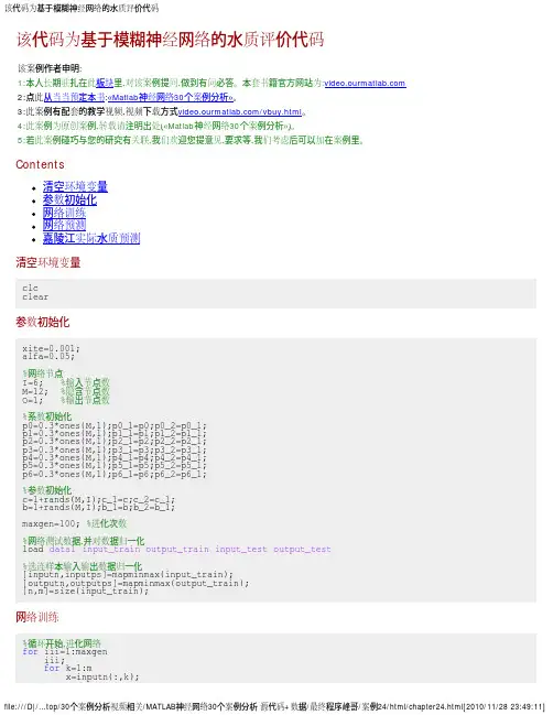 《Matlab神经网络30个案例分析》基于模糊神经网络的水质评价