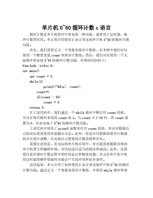 单片机0~60循环计数c语言