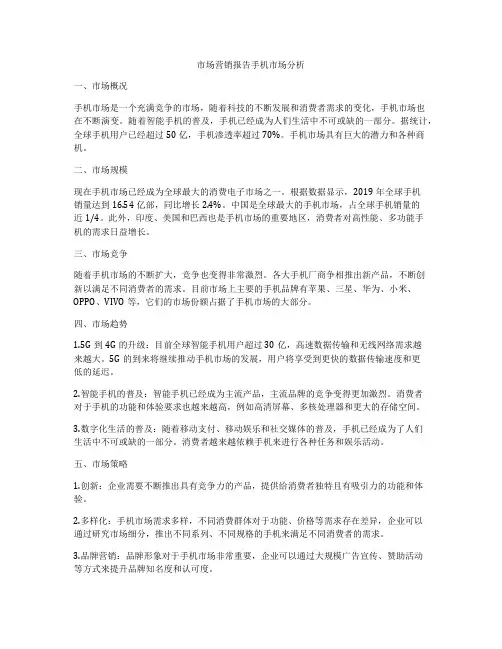 市场营销报告手机市场分析