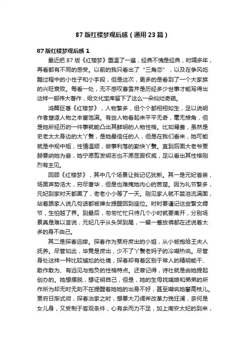 87版红楼梦观后感（通用23篇）