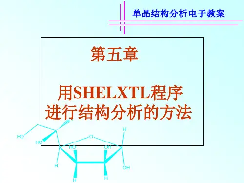 单晶结构解析总结