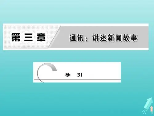 2018_2019学年高中语文第三章导引课件新人教版选修《新闻阅读与实践》