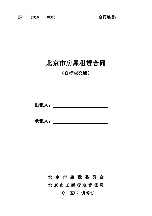 2016 北京市房屋租赁合同自行成交版