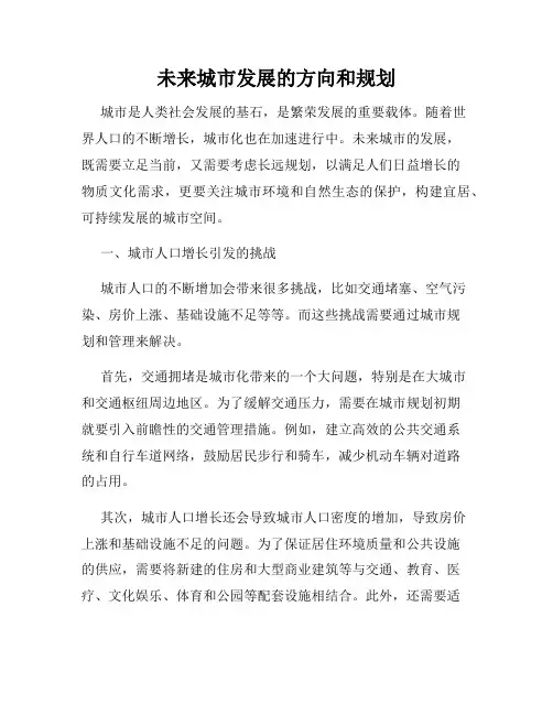未来城市发展的方向和规划