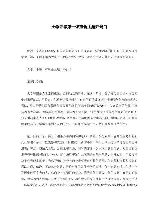 大学开学第一课班会主题开场白