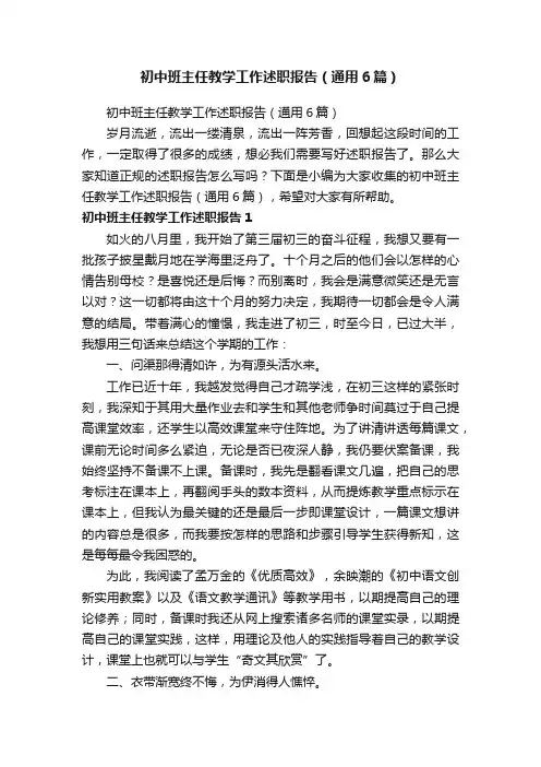 初中班主任教学工作述职报告（通用6篇）