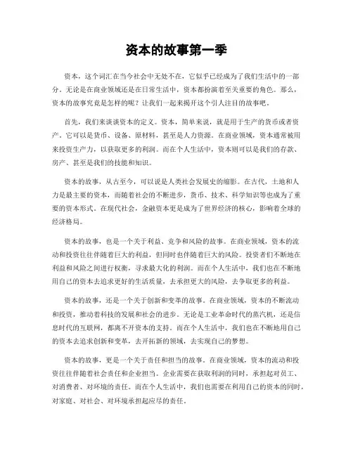 资本的故事第一季