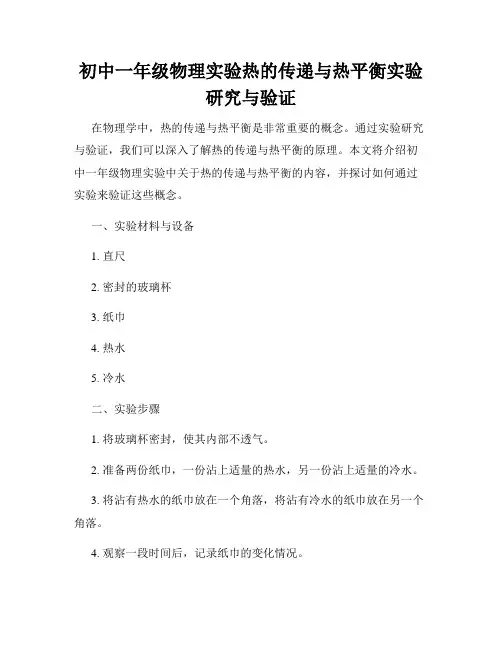 初中一年级物理实验热的传递与热平衡实验研究与验证