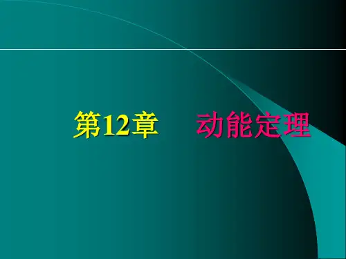 动能定理(3) 山东建筑大学理论力学