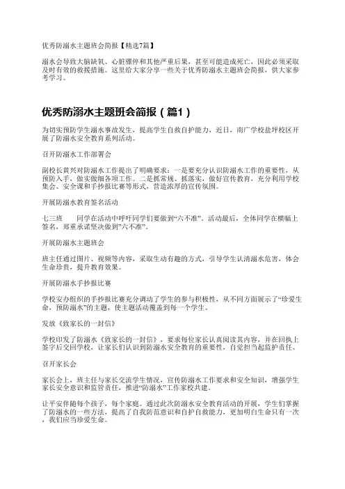 优秀防溺水主题班会简报【精选7篇】