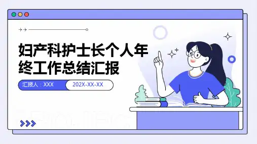 妇产科护士长个人年终工作总结汇报PPT