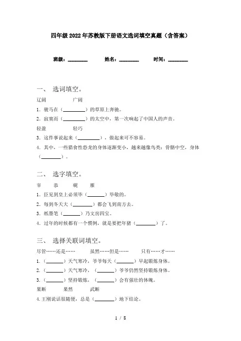四年级2022年苏教版下册语文选词填空真题(含答案)