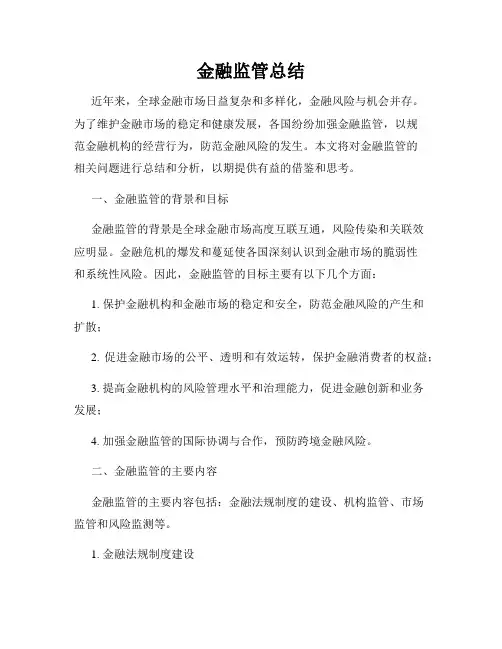 金融监管总结