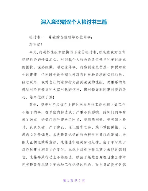 深刻意识错误个人检讨书三篇
