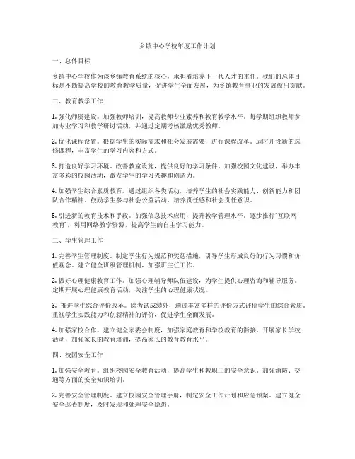 乡镇中心学校年度工作计划