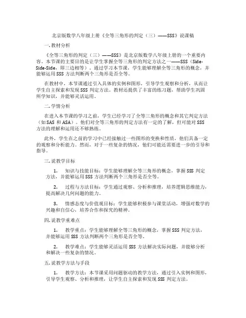 北京版数学八年级上册《全等三角形的判定(三)——SSS》说课稿