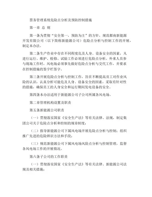 危险点分析和预防控制措施票管理制度