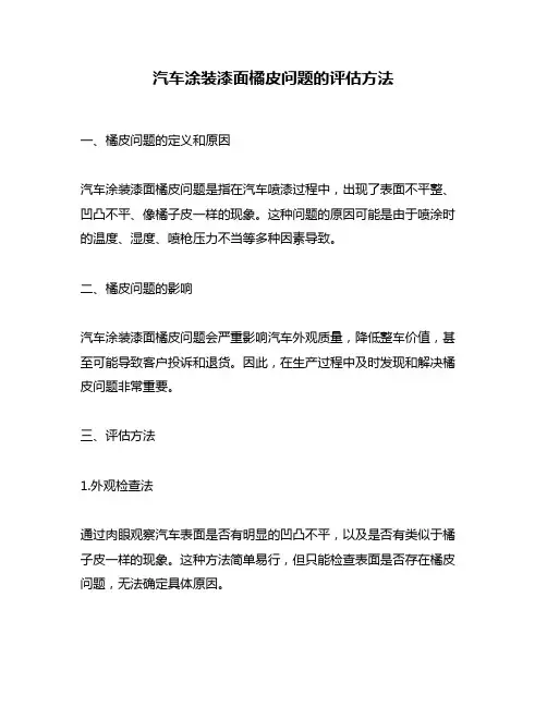 汽车涂装漆面橘皮问题的评估方法