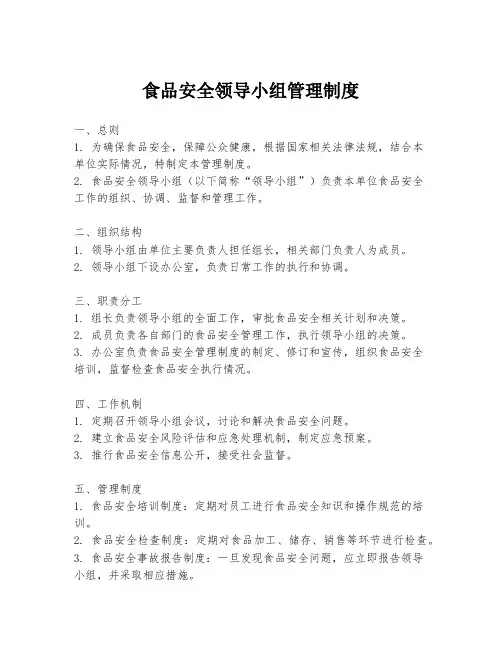 食品安全领导小组管理制度