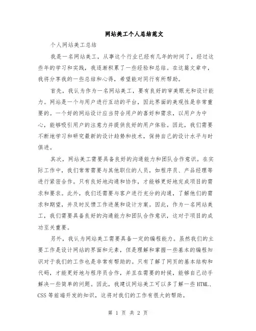 网站美工个人总结范文