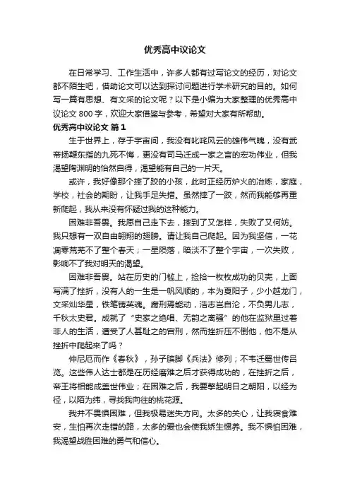 优秀高中议论文800字（通用42篇）