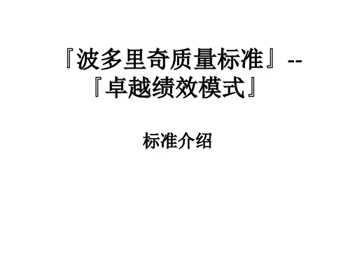 波多里奇-卓越绩效标准