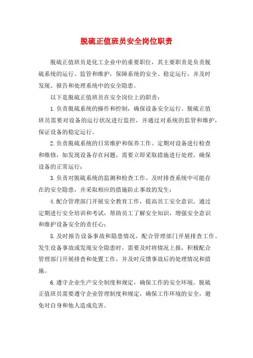 脱硫正值班员安全岗位职责
