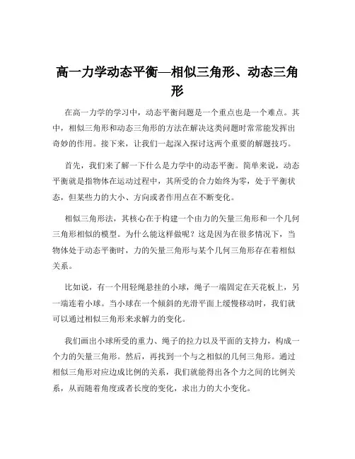 高一力学动态平衡—相似三角形、动态三角形