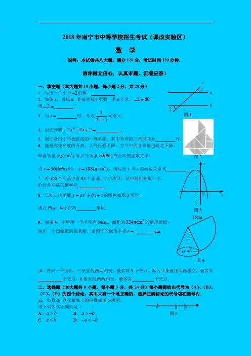 最新-2018年南宁市中等学校招生考试数学试题及答案word版(课改实验区) 精品