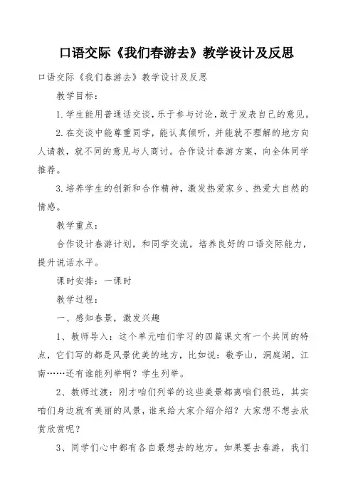 口语交际《我们春游去》教学设计及反思