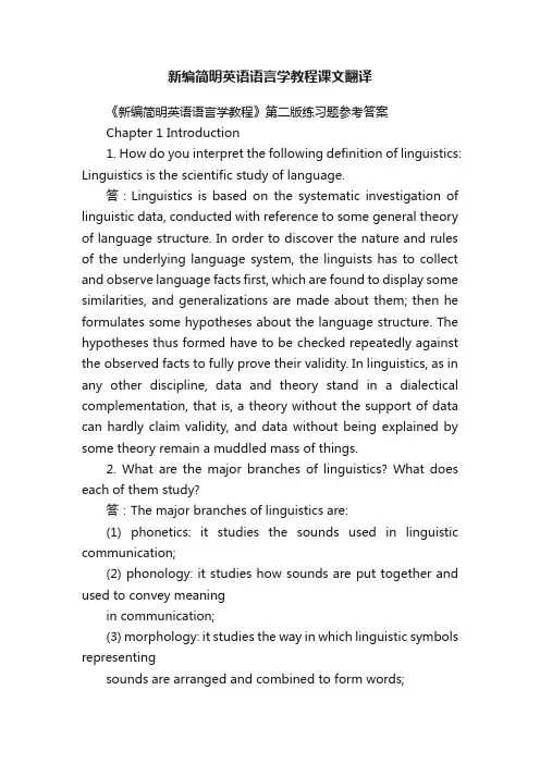 新编简明英语语言学教程课文翻译