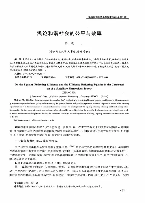 浅论和谐社会的公平与效率