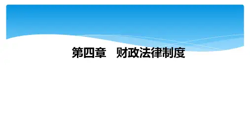 财经法规与会计职业道德 第四版 第四章 财经法规