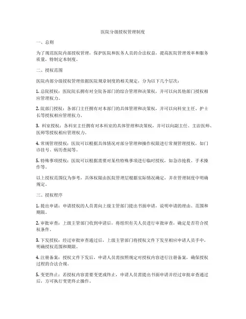 医院分级授权管理制度