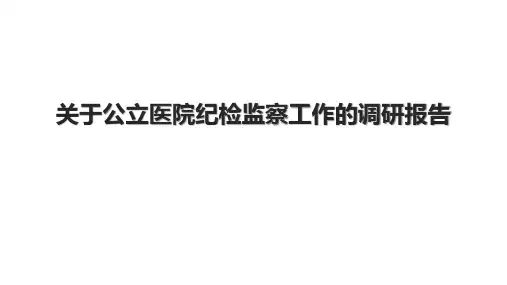 关于公立医院纪检监察工作的调研报告