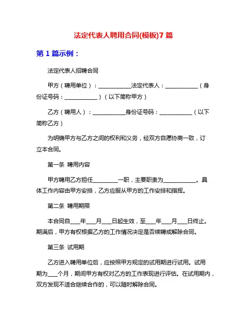 法定代表人聘用合同(模板)7篇