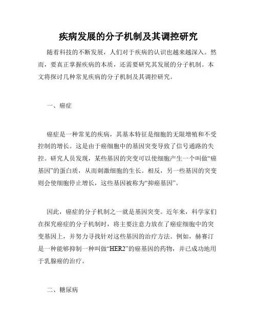 疾病发展的分子机制及其调控研究