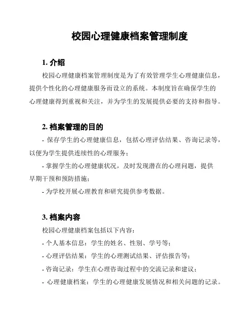 校园心理健康档案管理制度