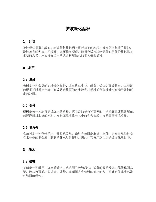 护坡绿化品种