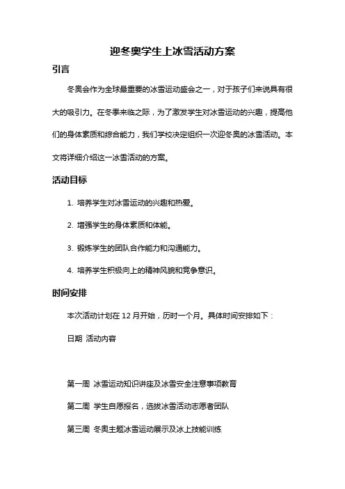 迎冬奥学生上冰雪活动方案