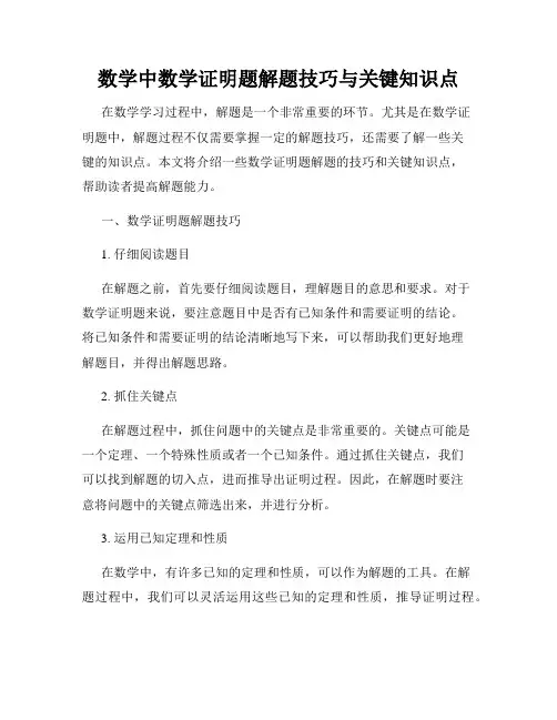 数学中数学证明题解题技巧与关键知识点