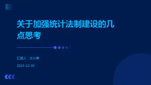 关于加强统计法制建设的几点思考